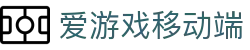 AIYOUXI爱游戏App - 官方移动应用 - 爱游戏官网